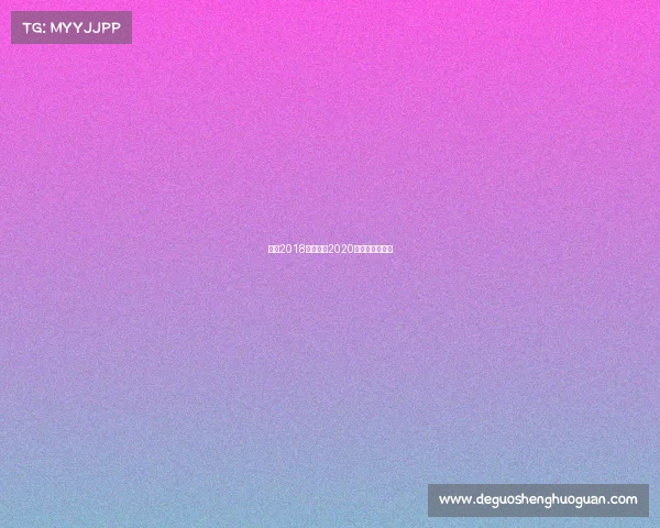 澳网2018的赛事、2020澳网第八日赛程