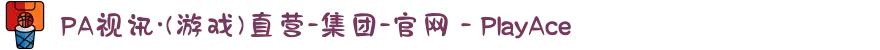 PA视讯·(游戏)直营-集团-官网 - PlayAce